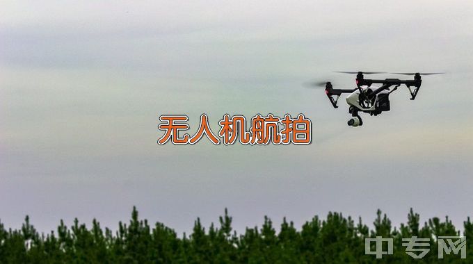 河北女子职业技术学院无人机航拍航测