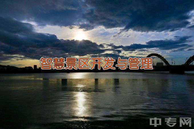 浙江旅游职业学院智慧景区开发与管理