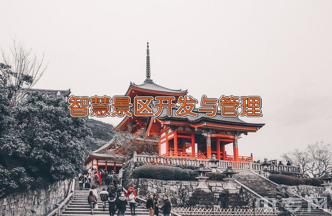 郑州旅游职业学院智慧景区开发与管理