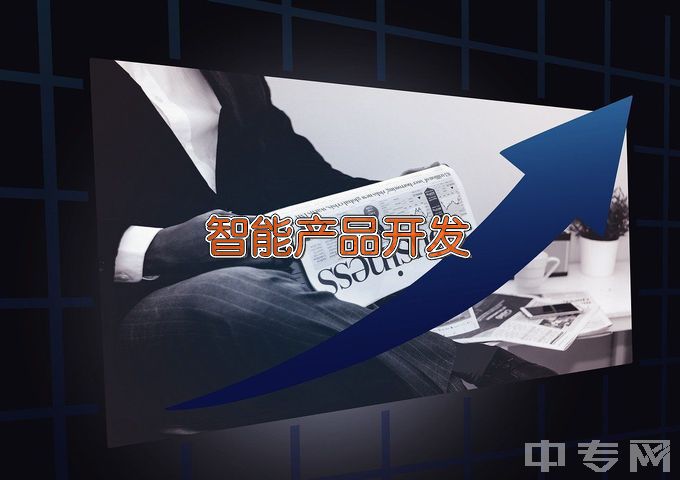 惠州经济职业技术学院智能产品开发