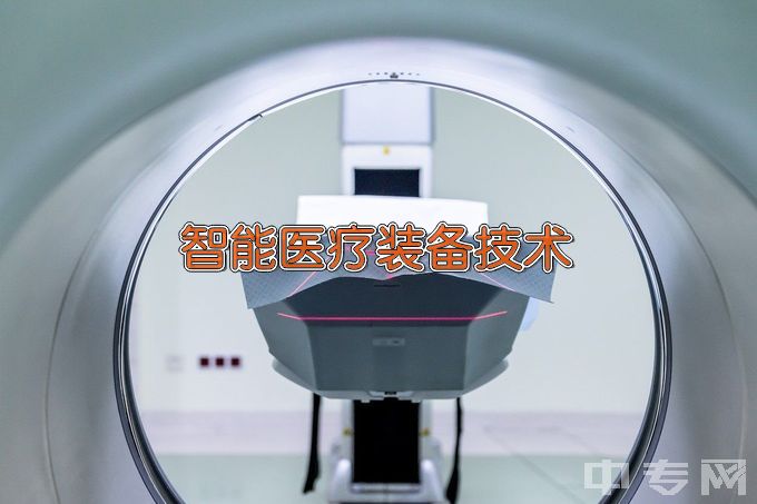 亳州职业技术学院智能医疗装备技术