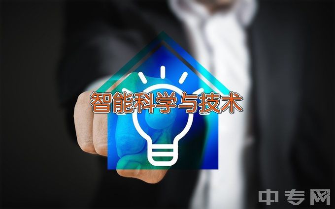 洛阳理工学院智能科学与技术