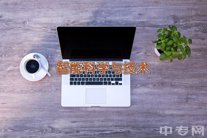 衡水学院智能科学与技术