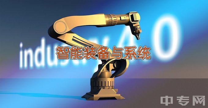 江苏省高淳中等专业学校智能设备运行与维护