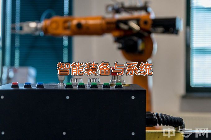黑龙江中德汽车职业技术学校智能设备运行与维护