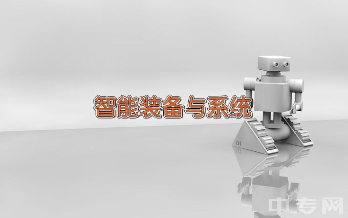辽宁省劳动经济学校智能设备运行与维护