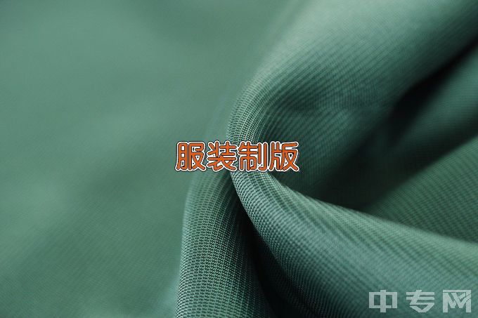 江苏省涟水中等专业学校服装制作与生产管理
