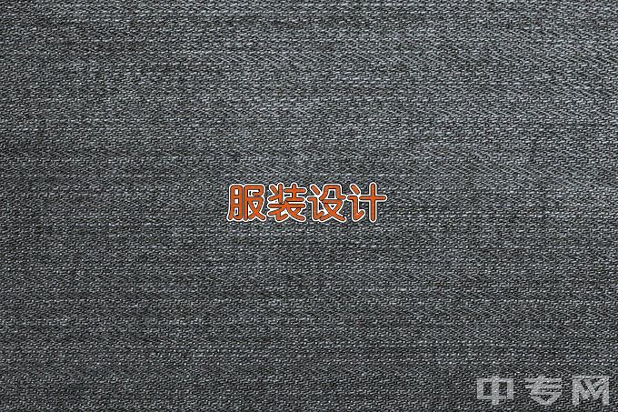 深圳职业技术学院服装设计