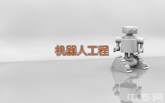 广州城建技工学校服务机器人应用与维护