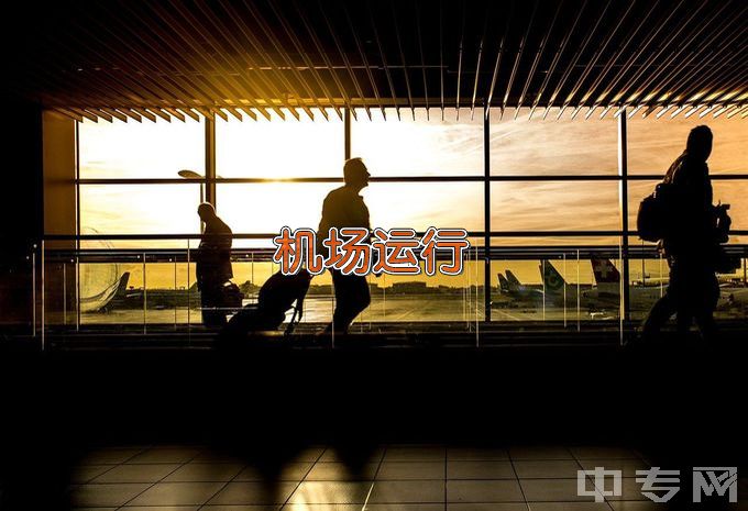 惠州经济职业技术学院机场运行服务与管理