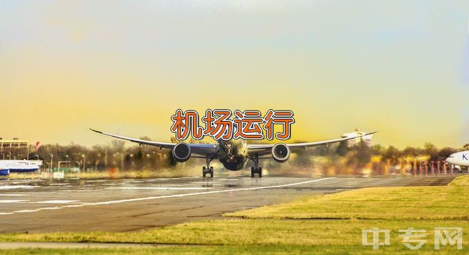江苏航空职业技术学院机场运行服务与管理