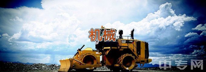 沧州幼儿师范高等专科学校机械制造与自动化