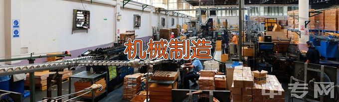 浮梁县高级职业学校机械加工技术