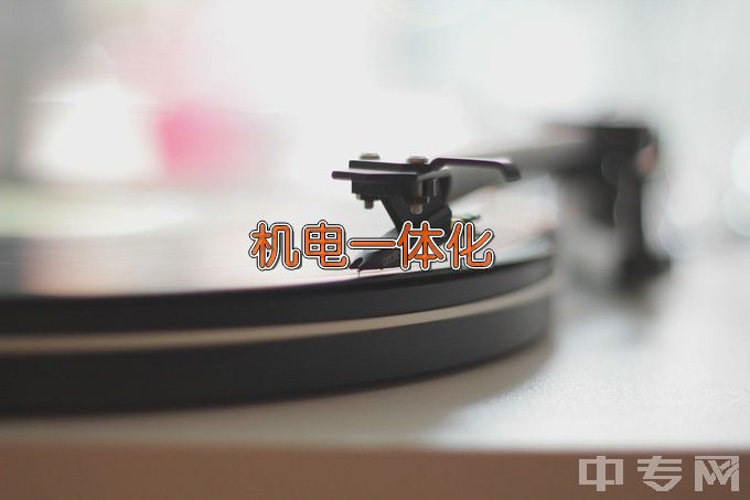 江苏省吴中中等专业学校机电一体化技术