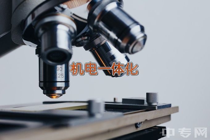 南京华东信息工程技工学校机电一体化技术