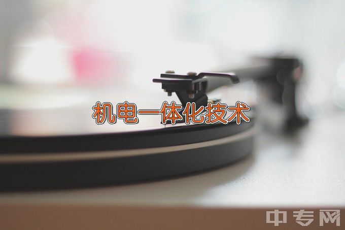 缙云县职业中等专业学校机电技术应用