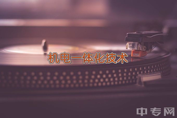 江苏省姜堰中等专业学校机电技术应用