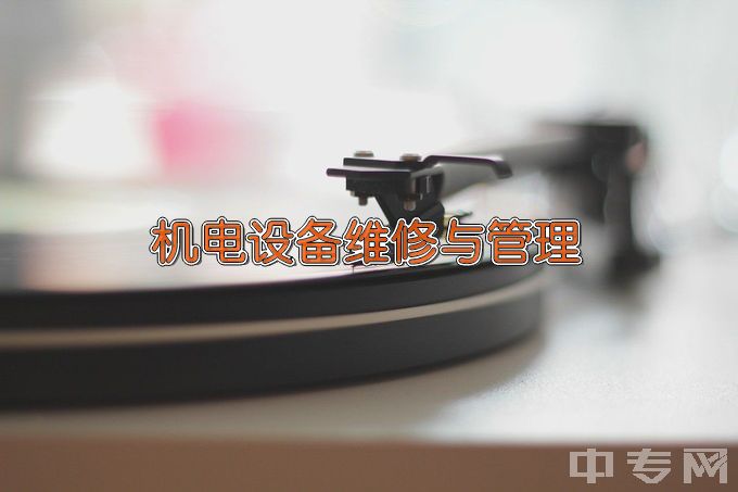 淮南职业技术学院机电设备维修与管理