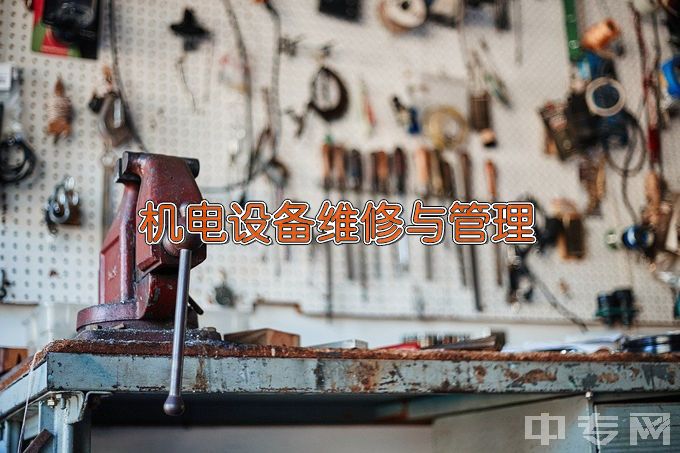 荆州理工职业学院机电设备维修与管理
