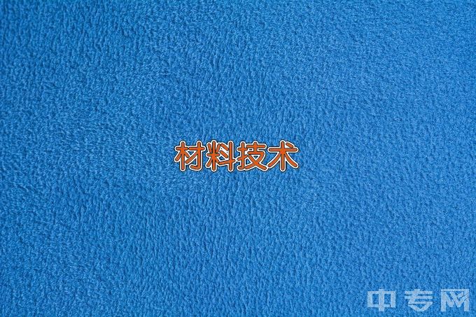 西南石油大学材料成型及控制工程