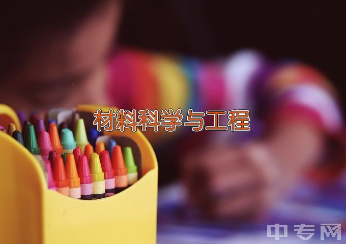 山东交通学院材料科学与工程