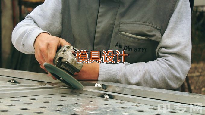 江西机电职业技术学院模具设计与制造