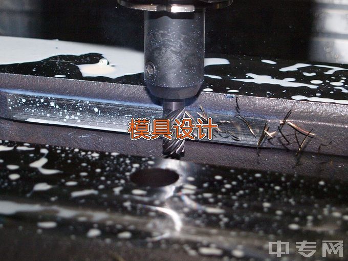 湖南财经工业职业技术学院模具设计与制造