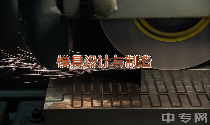 湛江市工商职业技术学校模具制造技术