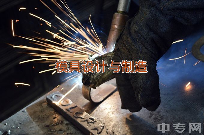 惠州市理工职业技术学校模具制造技术