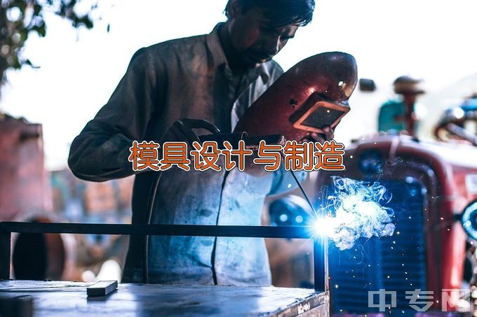 湖南省永州市工业贸易中等专业学校模具制造技术