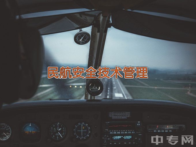 江苏安全技术职业学院民航安全技术（中航天使、高铁）