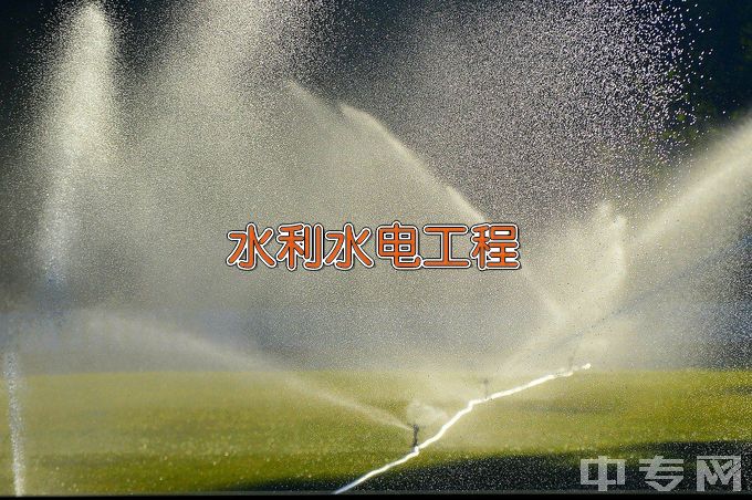 绥化学院水利水电工程