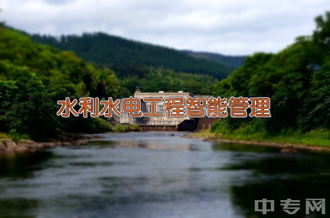 长江工程职业技术学院水利水电工程智能管理