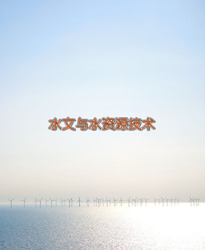 长江工程职业技术学院水文与水资源技术