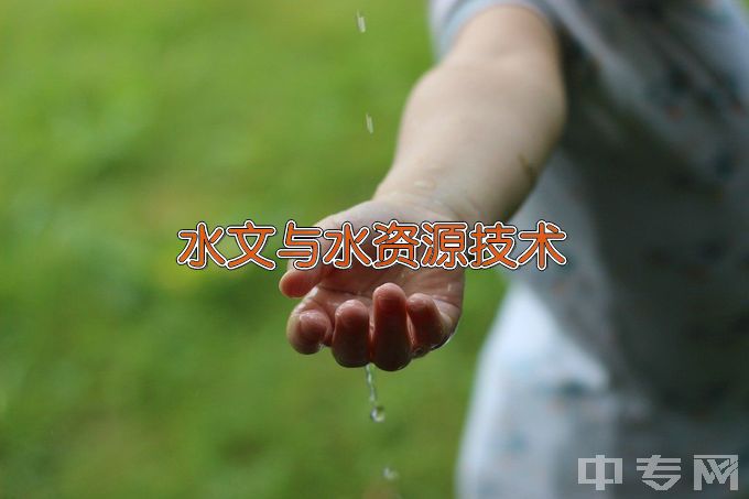 江西水利职业学院水文与水资源技术
