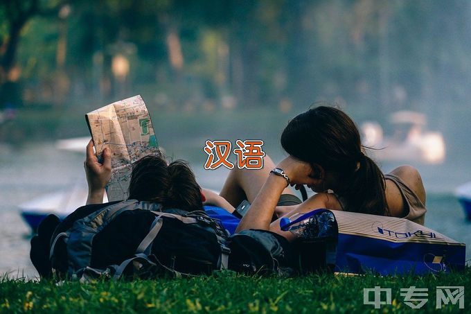 北京联合大学汉语言文学