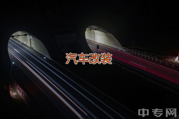 广东信息工程职业学院汽车改装技术