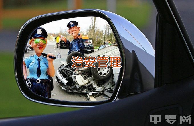 黑龙江司法警官职业学院治安管理