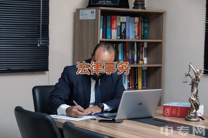 湖南司法警官职业学院法律事务