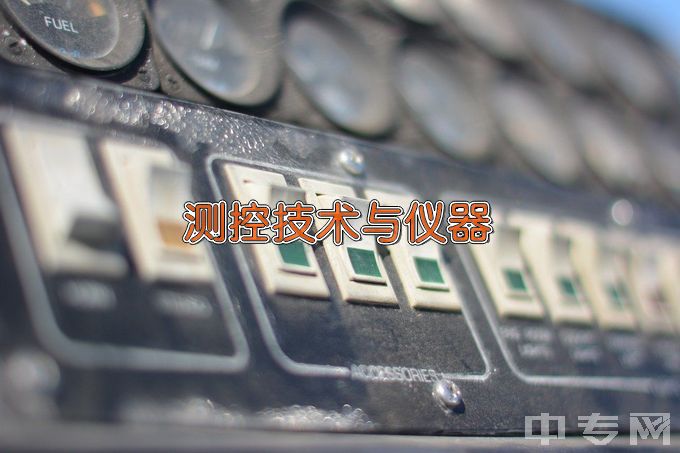 重庆工商大学测控技术与仪器