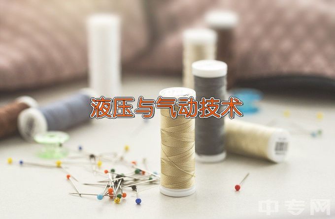 天津中德应用技术大学液压与气动技术