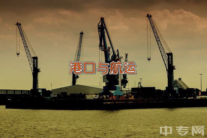 武汉交通职业学院港口与航运管理