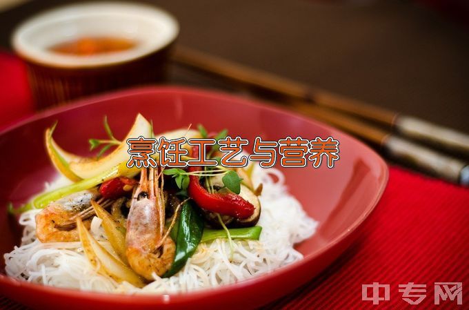 长垣烹饪职业技术学院烹饪工艺与营养
