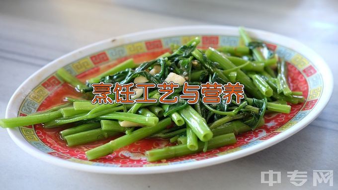 江苏省淮阴商业学校中餐烹饪与营养膳食