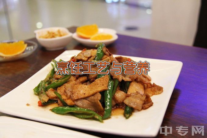 通渭县职业中等专业学校中餐烹饪