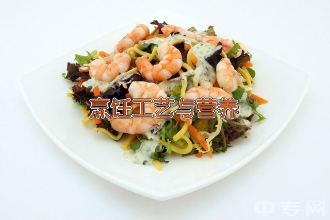 辽宁现代服务职业技术学院烹饪工艺与营养