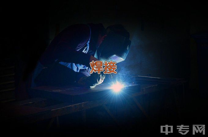 乌鲁木齐市米东区职业中等专业学校焊接技术应用