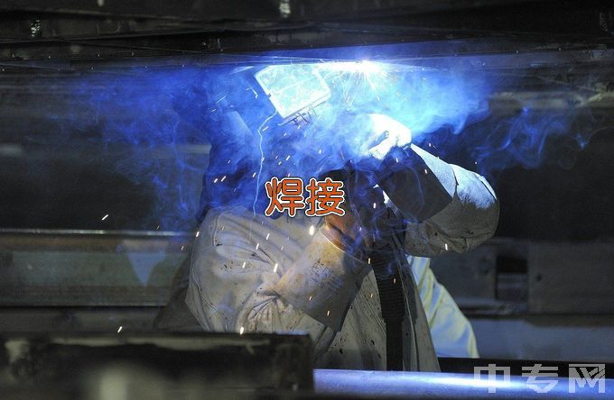 西华县第一职业中等专业学校焊接技术应用