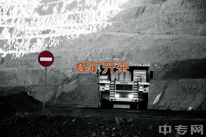淮南职业技术学院煤矿开采技术