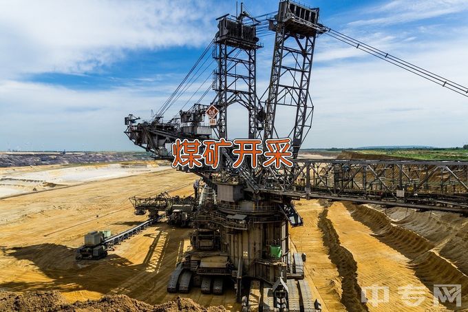 江西工业工程职业技术学院煤矿开采技术